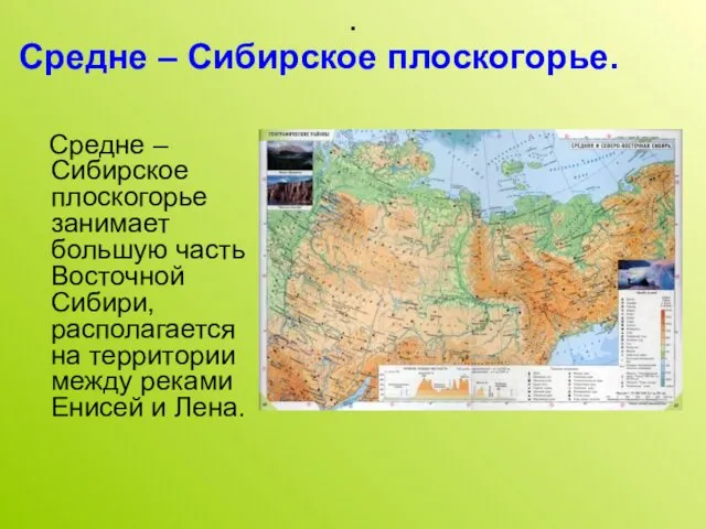 . Средне – Сибирское плоскогорье занимает большую часть Восточной Сибири,