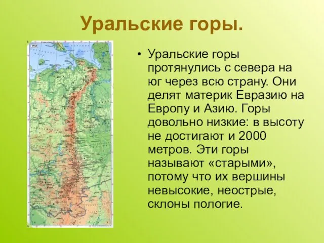 Уральские горы. Уральские горы протянулись с севера на юг через