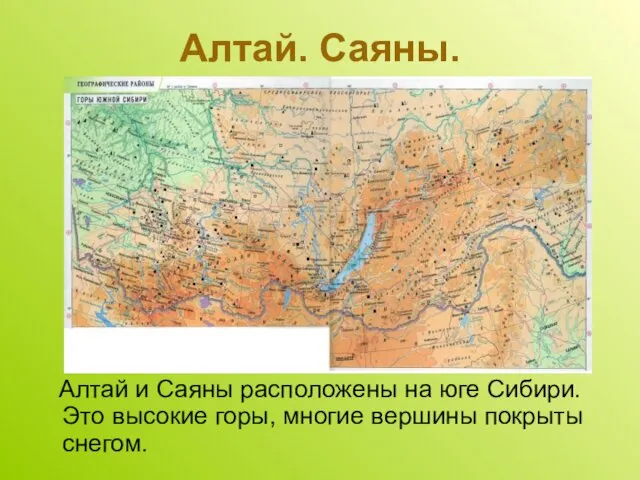 Алтай. Саяны. Алтай и Саяны расположены на юге Сибири. Это высокие горы, многие вершины покрыты снегом.