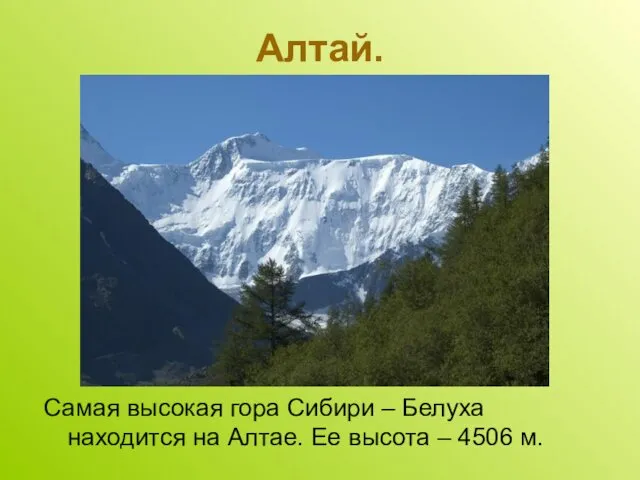 Алтай. Самая высокая гора Сибири – Белуха находится на Алтае. Ее высота – 4506 м.
