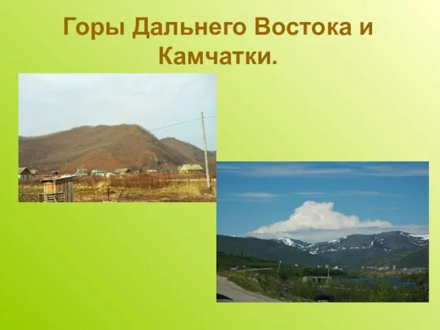 Горы Дальнего Востока и Камчатки.