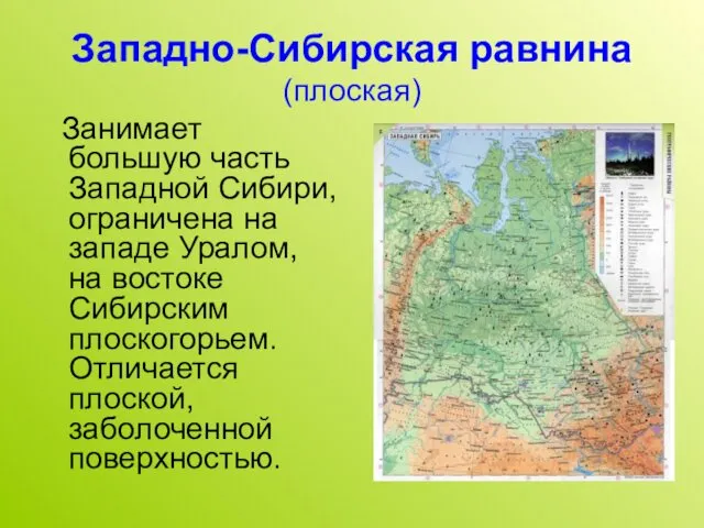 Западно-Сибирская равнина (плоская) Занимает большую часть Западной Сибири, ограничена на