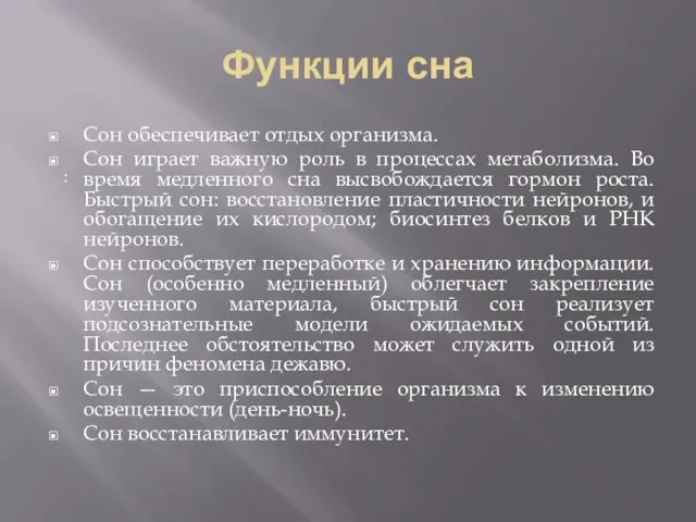 Функции сна Сон обеспечивает отдых организма. Сон играет важную роль