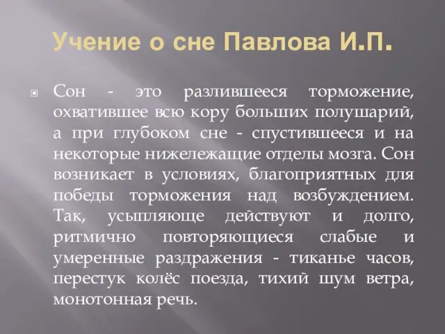 Учение о сне Павлова И.П. Сон - это разлившееся торможение,