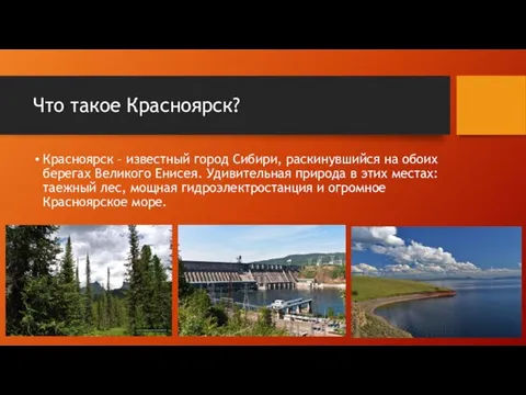 Что такое Красноярск? Красноярск – известный город Сибири, раскинувшийся на