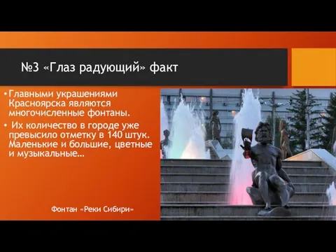 №3 «Глаз радующий» факт Главными украшениями Красноярска являются многочисленные фонтаны.