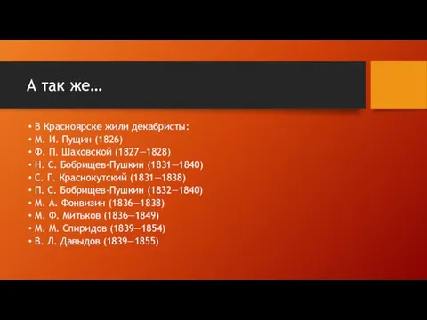 А так же… В Красноярске жили декабристы: М. И. Пущин