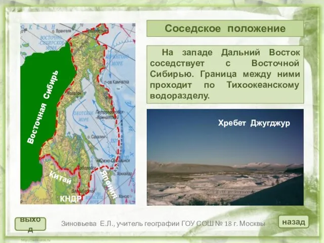 Соседское положение Зиновьева Е.Л., учитель географии ГОУ СОШ № 18