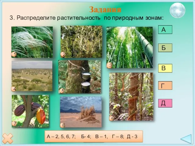 Задания 3. Распределите растительность по природным зонам: ответ 6 7