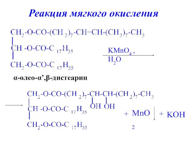 α-олео-α’,β-дистеарин KMnO4 , H2O + MnO2 + KOH Реакция мягкого окисления