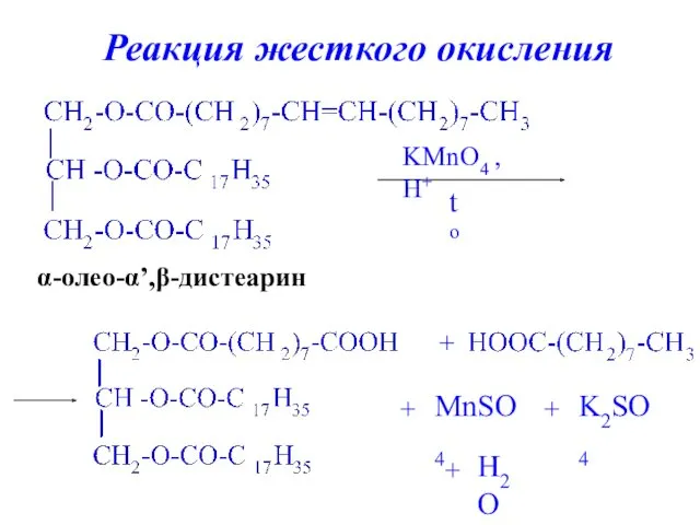 α-олео-α’,β-дистеарин KMnO4 , H+ to + + MnSO4 + K2SO4 + H2O Реакция жесткого окисления