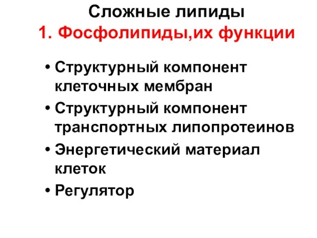 Сложные липиды 1. Фосфолипиды,их функции Структурный компонент клеточных мембран Структурный