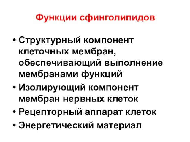 Функции сфинголипидов Структурный компонент клеточных мембран, обеспечивающий выполнение мембранами функций