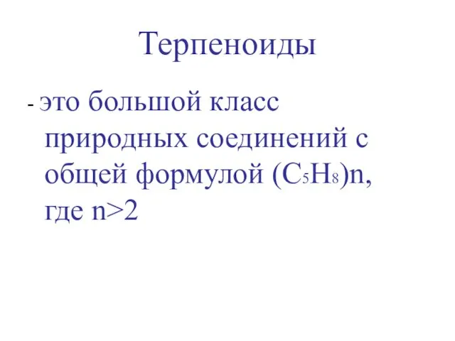 Терпеноиды - это большой класс природных соединений с общей формулой (С5Н8)n, где n>2