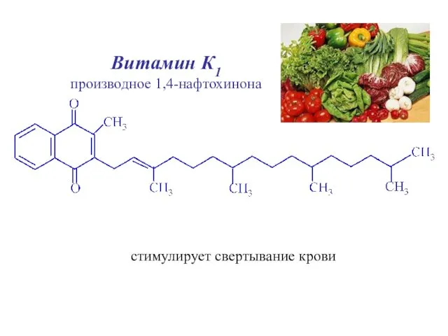 Витамин К1 производное 1,4-нафтохинона стимулирует свертывание крови