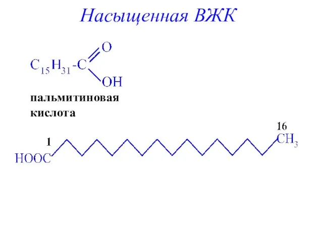 пальмитиновая кислота Насыщенная ВЖК