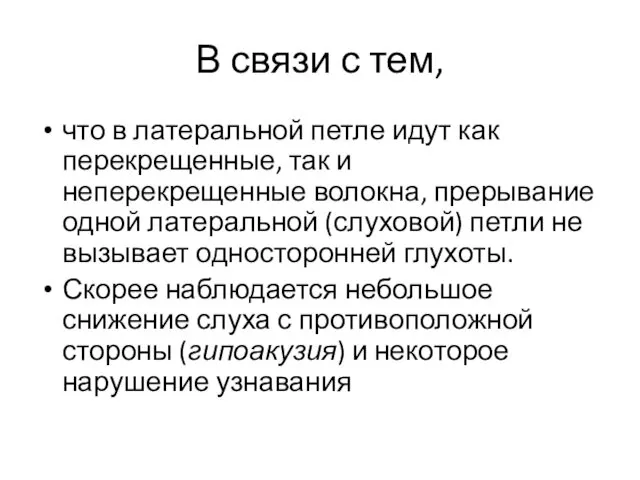 В связи с тем, что в латеральной петле идут как