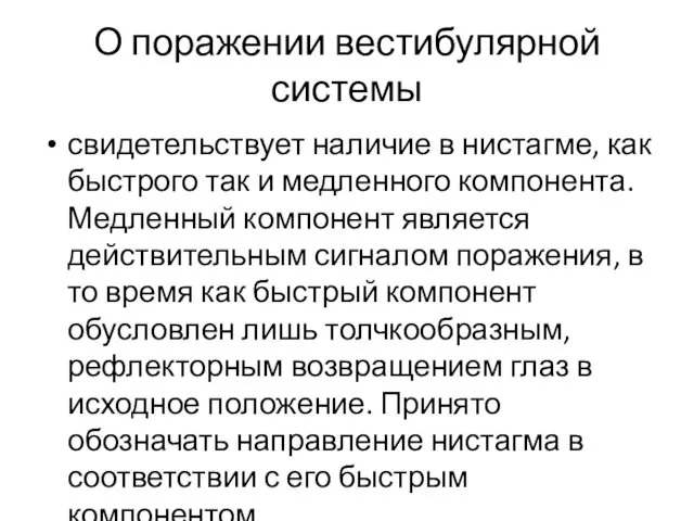 О поражении вестибулярной системы свидетельствует наличие в нистагме, как быстрого