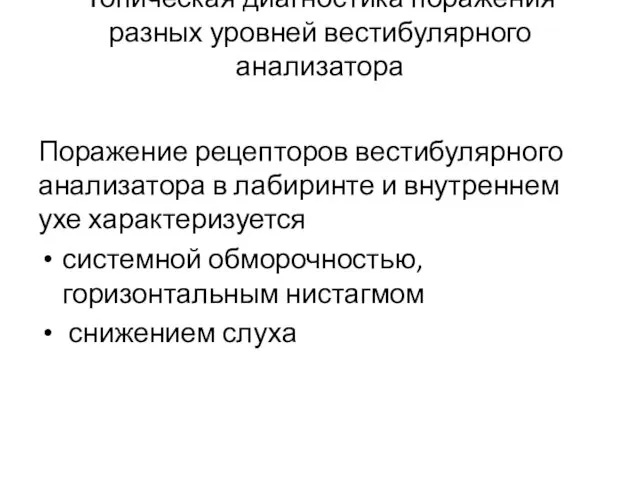 Топическая диагностика поражения разных уровней вестибулярного анализатора Поражение рецепторов вестибулярного