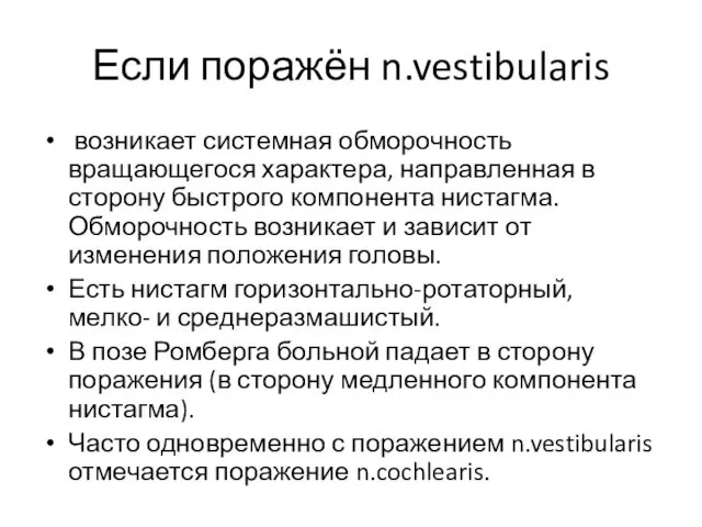 Если поражён n.vestibularis возникает системная обморочность вращающегося характера, направленная в