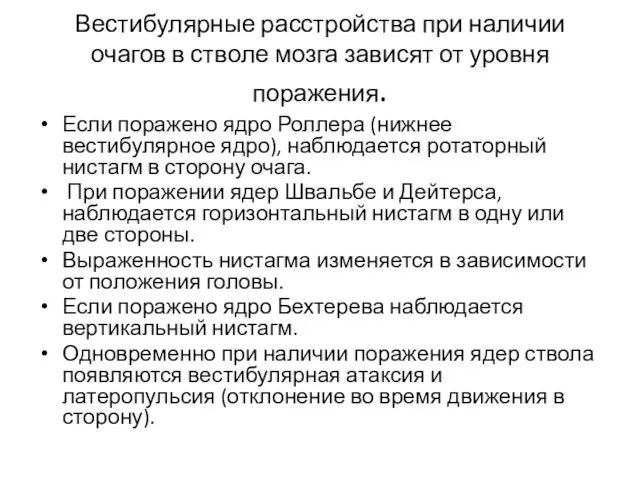 Вестибулярные расстройства при наличии очагов в стволе мозга зависят от