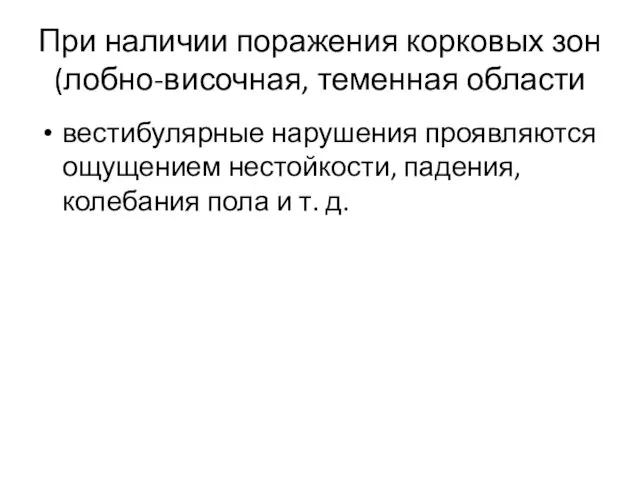 При наличии поражения корковых зон (лобно-височная, теменная области вестибулярные нарушения