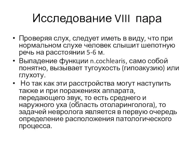 Исследование VIII пара Проверяя слух, следует иметь в виду, что