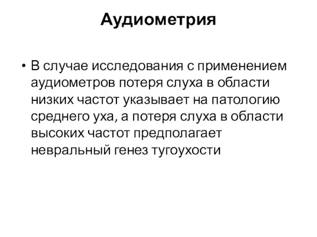 Аудиометрия В случае исследования с применением аудиометров потеря слуха в