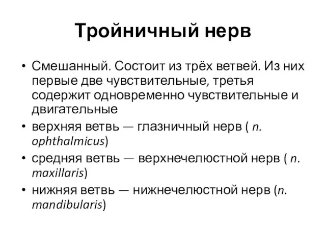 Тройничный нерв Смешанный. Состоит из трёх ветвей. Из них первые