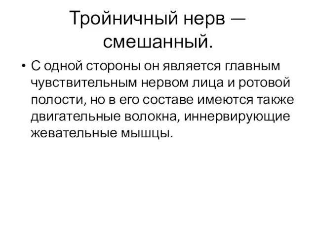 Тройничный нерв — смешанный. С одной стороны он является главным