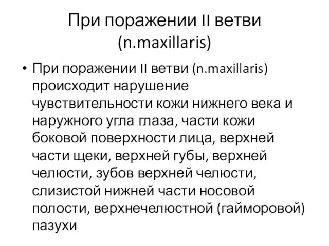 При поражении II ветви (n.maxillaris) При поражении II ветви (n.maxillaris)