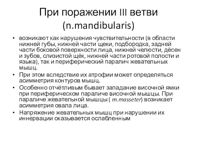 При поражении III ветви (n.mandibularis) возникают как нарушения чувствительности (в