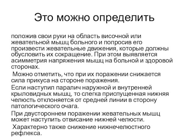 Это можно определить положив свои руки на область височной или