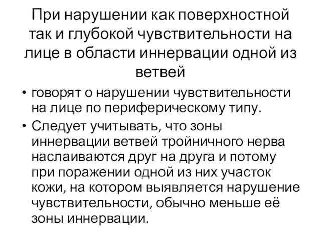 При нарушении как поверхностной так и глубокой чувствительности на лице