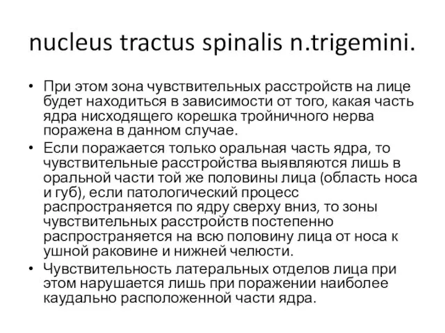 nucleus tractus spinalis n.trigemini. При этом зона чувствительных расстройств на