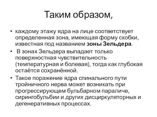 Таким образом, каждому этажу ядра на лице соответствует определенная зона,