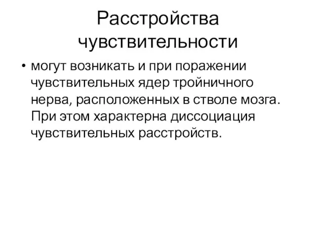 Расстройства чувствительности могут возникать и при поражении чувствительных ядер тройничного