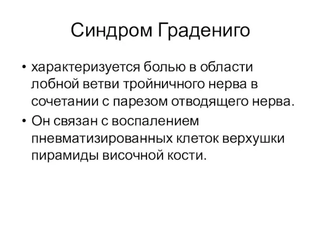 Синдром Градениго характеризуется болью в области лобной ветви тройничного нерва