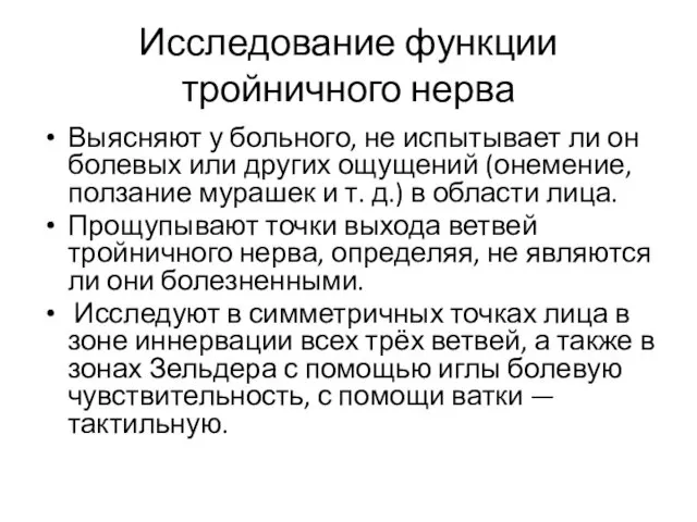 Исследование функции тройничного нерва Выясняют у больного, не испытывает ли