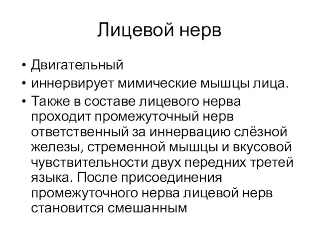 Лицевой нерв Двигательный иннервирует мимические мышцы лица. Также в составе