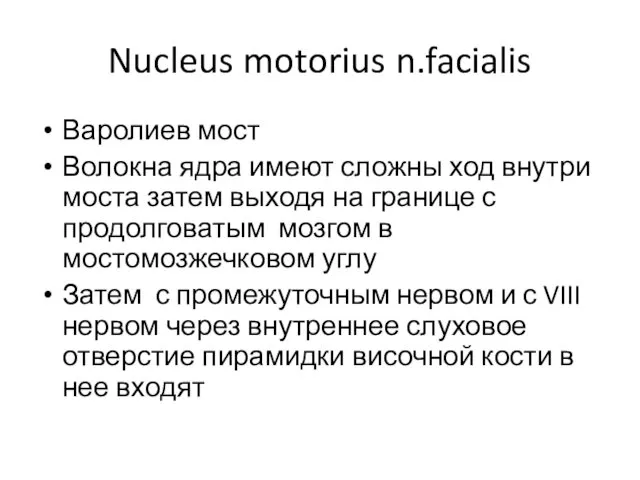 Nucleus motorius n.facialis Варолиев мост Волокна ядра имеют сложны ход