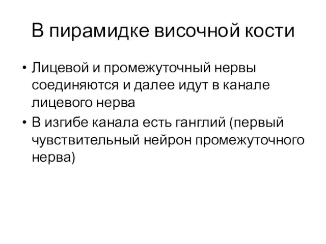 В пирамидке височной кости Лицевой и промежуточный нервы соединяются и