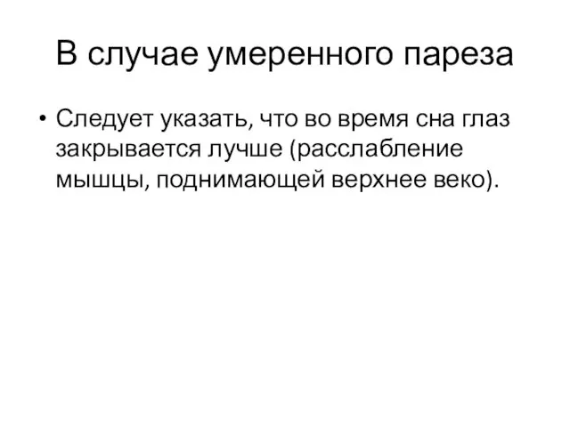 В случае умеренного пареза Следует указать, что во время сна