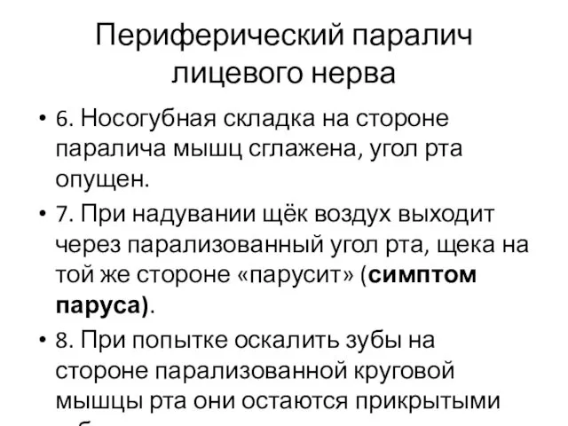 Периферический паралич лицевого нерва 6. Носогубная складка на стороне паралича