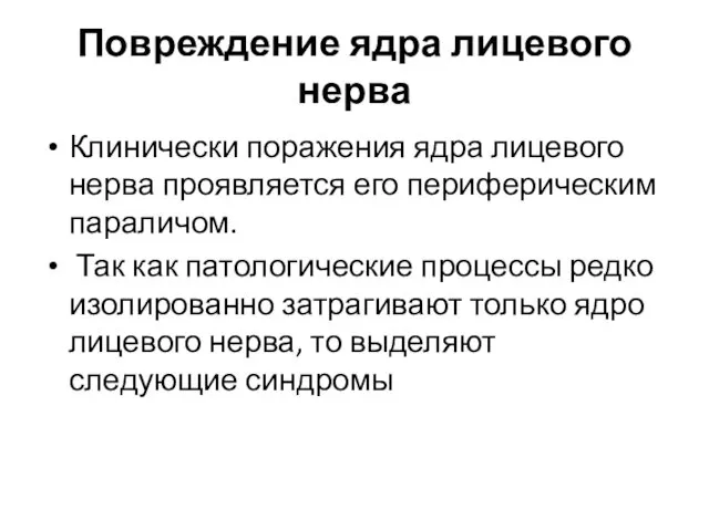 Повреждение ядра лицевого нерва Клинически поражения ядра лицевого нерва проявляется