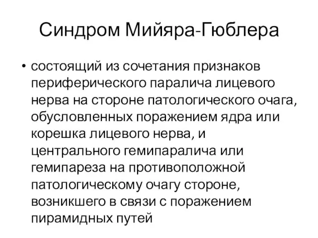 Синдром Мийяра-Гюблера состоящий из сочетания признаков периферического паралича лицевого нерва