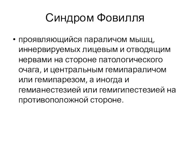 Синдром Фовилля проявляющийся параличом мышц, иннервируемых лицевым и отводящим нервами