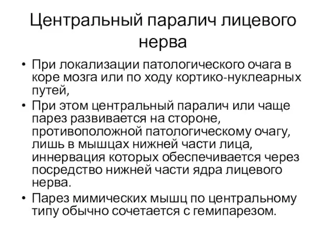 Центральный паралич лицевого нерва При локализации патологического очага в коре