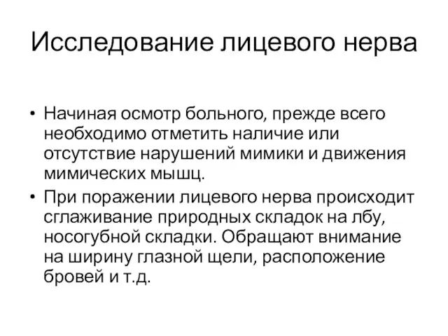 Исследование лицевого нерва Начиная осмотр больного, прежде всего необходимо отметить