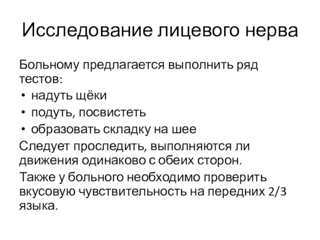 Исследование лицевого нерва Больному предлагается выполнить ряд тестов: надуть щёки